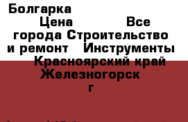 Болгарка Bosch  GWS 12-125 Ci › Цена ­ 3 000 - Все города Строительство и ремонт » Инструменты   . Красноярский край,Железногорск г.